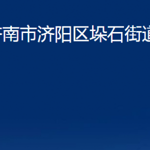 济南市济阳区垛石街道各部门职责及联系电话