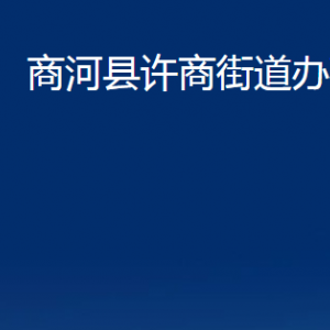 商河县许商街道便民服务中心对外联系电话