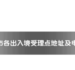 驻马店市各出入境接待大厅工作时间及联系电话