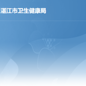 湛江市卫生健康局各办事窗口工作时间及联系电话