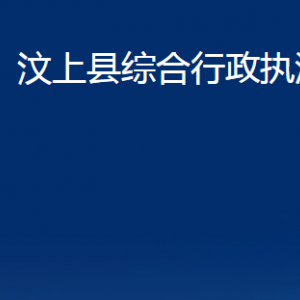 汶上县综合行政执法局各部门职责及联系电话