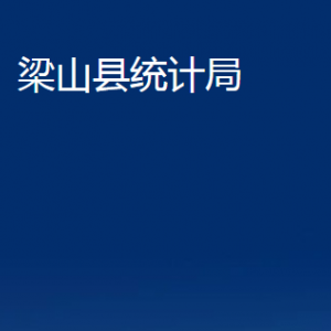 梁山县统计局各部门职责及联系电话