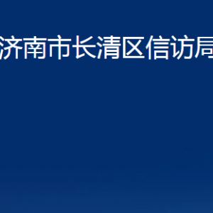 济南市长清区信访局各部门职责及联系电话