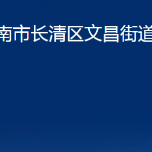 济南市长清区文昌街道各部门职责及联系电话