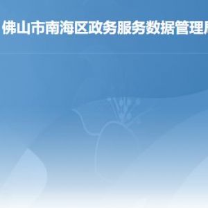 佛山市南海区政务服务数据管理局各部门联系电话