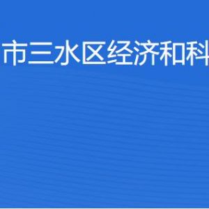 佛山市三水区经济和科技促进局各办事窗口咨询电话