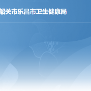 乐昌市市场监督管理局各办事窗口工作时间及联系电话