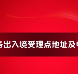 延安市各出入境接待大厅工作时间及联系电话