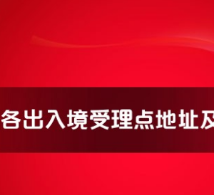 蚌埠市各出入境接待大厅工作时间及联系电话