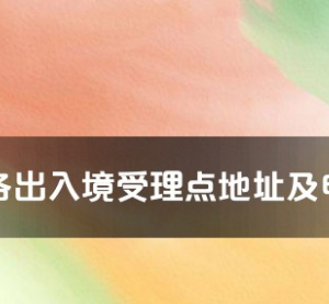 毕节市各出入境接待大厅工作时间及联系电话