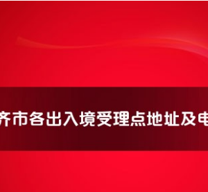 乌鲁木齐市各出入境接待大厅工作时间及联系电话