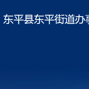 东平县东平街道便民服务中心对外联系电话及地址