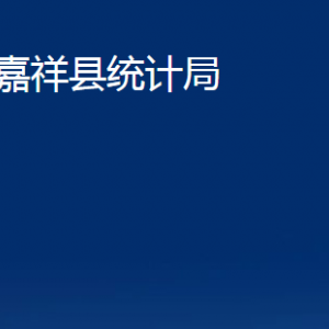 嘉祥县统计局各部门职责及联系电话