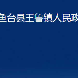 鱼台县王鲁镇政府各部门职责及联系电话