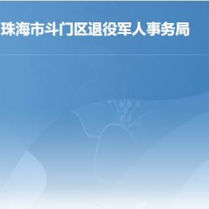 珠海市斗门区退役军人事务局各办事窗口工作时间及联系电话