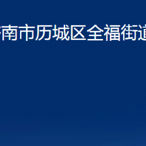 济南市历城区全福街道便民服务中心对外联系电话