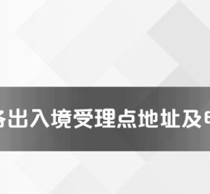 荆州市各出入境接待大厅工作时间及联系电话