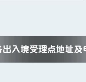 广安市各出入境接待大厅工作时间及联系电话