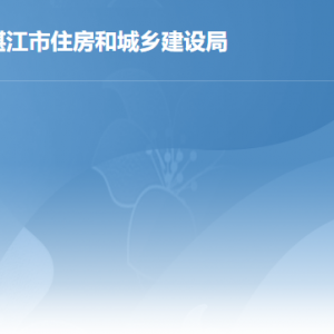 湛江市建设工程安全事务中心职责及联系电话