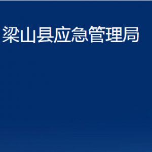 梁山县应急管理局各部门职责及联系电话