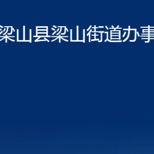 梁山县梁山街道各部门职责及联系电话