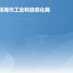 珠海市工业和信息化局各部门工作时间及联系电话