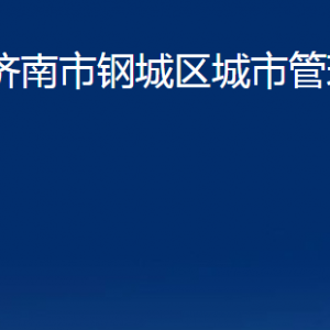 济南市钢城区城市管理局各部门职责及联系电话