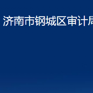 济南市钢城区审计局各部门职责及联系电话