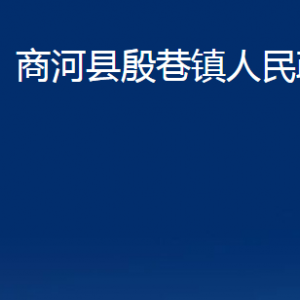 商河县殷巷镇政府便民服务中心对外联系电话