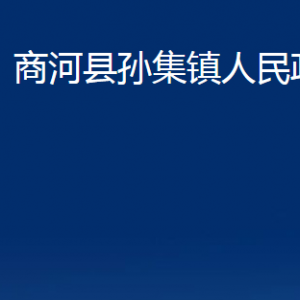 商河县孙集镇政府各部门职责及联系电话