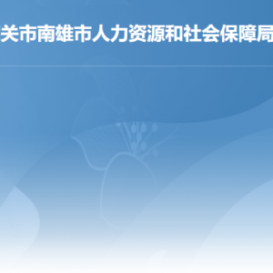 南雄市人力资源和社会保障局各办事窗口工作时间及联系电话