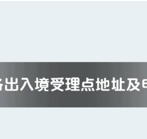 阳江市各出入境接待大厅工作时间及联系电话