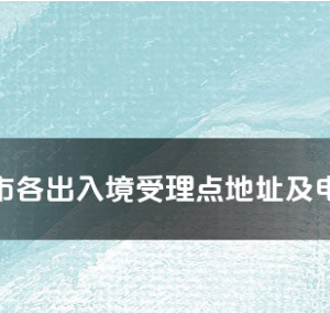 六盘水市各出入境接待大厅工作时间及联系电话