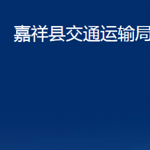 嘉祥县交通运输局各部门职责及联系电话