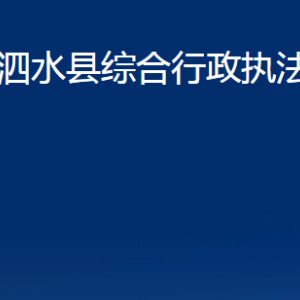 泗水县综合行政执法局各部门职责及联系电话