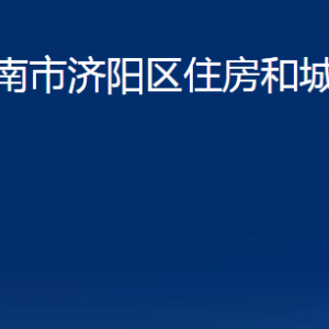 济南市济阳区住房和城乡建设局各部门职责及联系电话