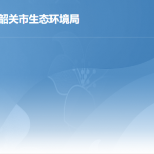 韶关市生态环境局各部门职责及联系电话