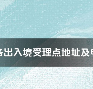 临沧市各出入境接待大厅工作时间及联系电话