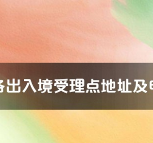 榆林市各出入境接待大厅工作时间及联系电话