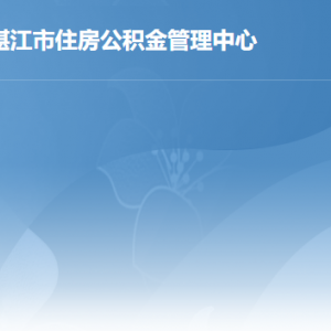 湛江市住房公积金管理中心各办事窗口工作时间及联系电话