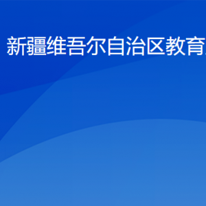 新疆教育厅各部门工作时间及联系电话