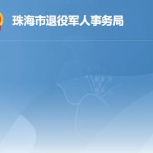 珠海市退役军人事务局及下属单位联系电话