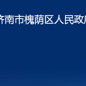 济南市槐荫区人民政府办公室各部门职责及联系电话