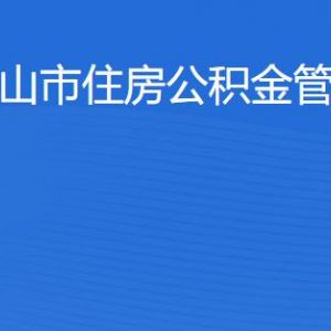 佛山市住房公积金管理中心各办事窗口工作时间及联系电话