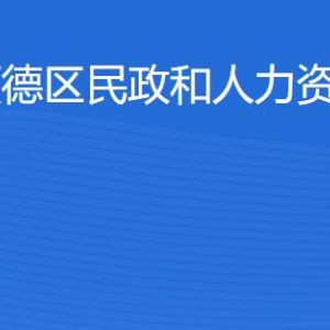 佛山市顺德区民政和人力资源社会保障局各办事窗口咨询电话