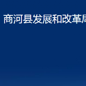 商河县发展和改革局各部门职责及联系电话