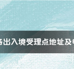 果洛州各出入境接待大厅工作时间及联系电话