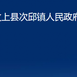 汶上县次邱镇政府为民服务中心对外联系电话