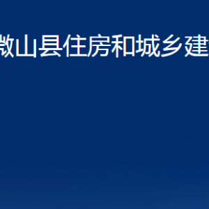 微山县住房和城乡建设局各部门职责及联系电话