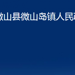 微山县微山岛镇政府各部门职责及联系电话